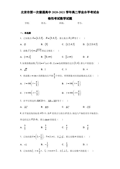 北京市第一次普通高中2020-2021学年高二学业水平考试合格性考试数学试题