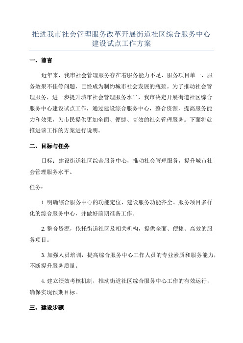 推进我市社会管理服务改革开展街道社区综合服务中心建设试点工作方案