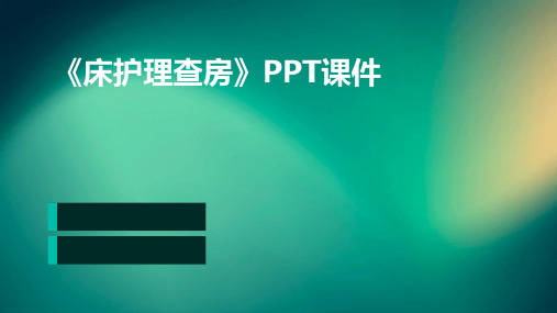 《床护理查房》ppt课件