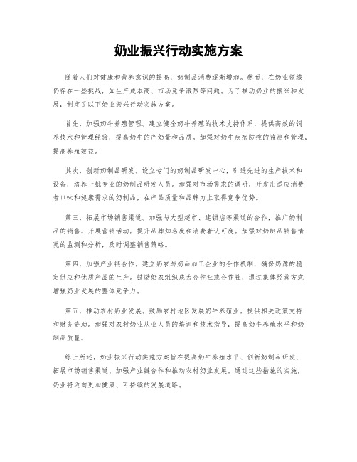 奶业振兴行动实施方案