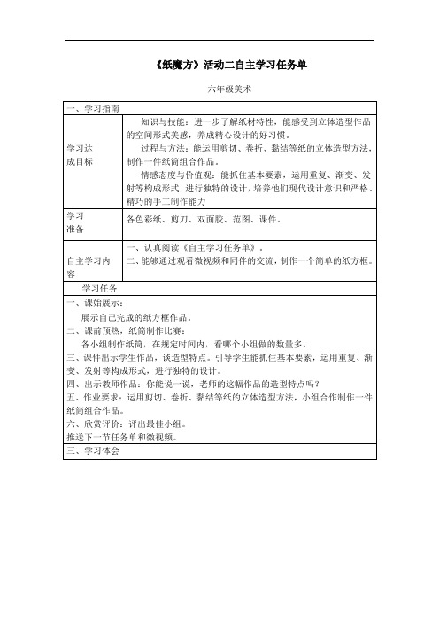 《纸魔方》活动二自主学习任务单