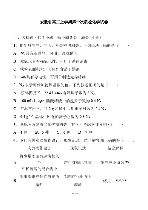 安徽省高三上学期第一次质检化学试卷最新高考总复习期末质量调查教学质量检测模拟考试优质精品试题试卷下载