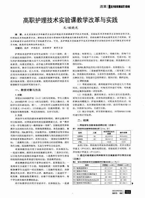 高职护理技术实验课教学改革与实践