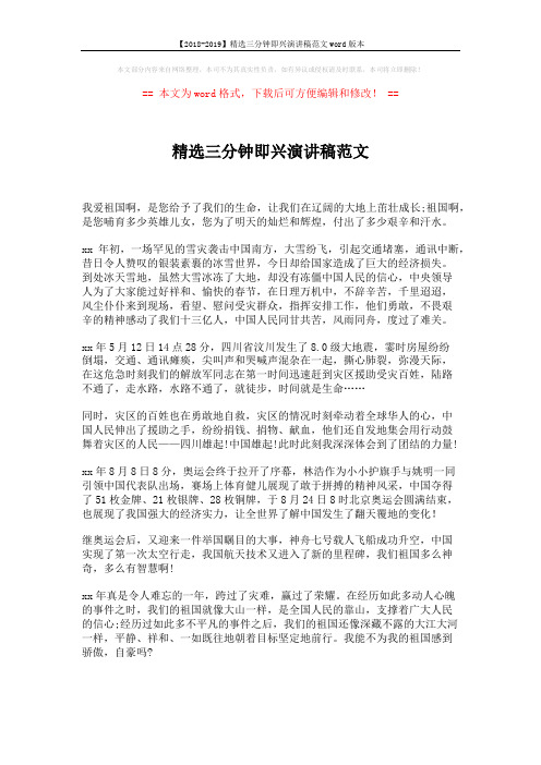 【2018-2019】精选三分钟即兴演讲稿范文word版本 (1页)