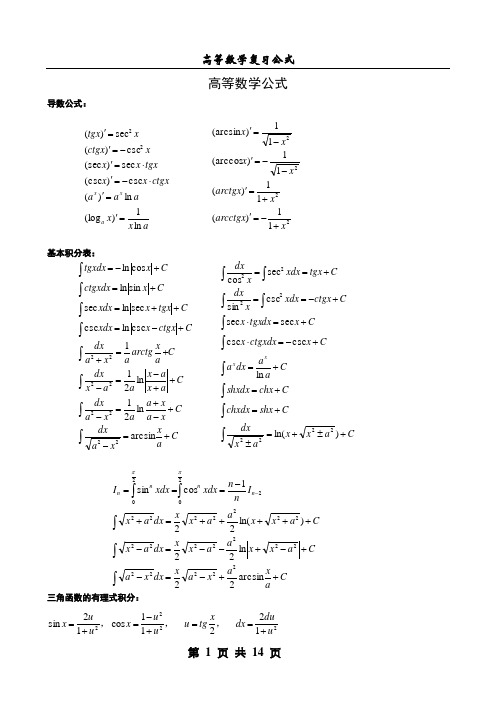 高等数学公式手册(word版)