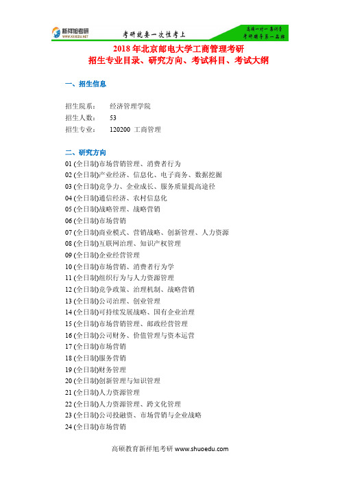 2018年北京邮电大学工商管理考研招生专业目录、研究方向、考试科目、考试大纲-新祥旭考研