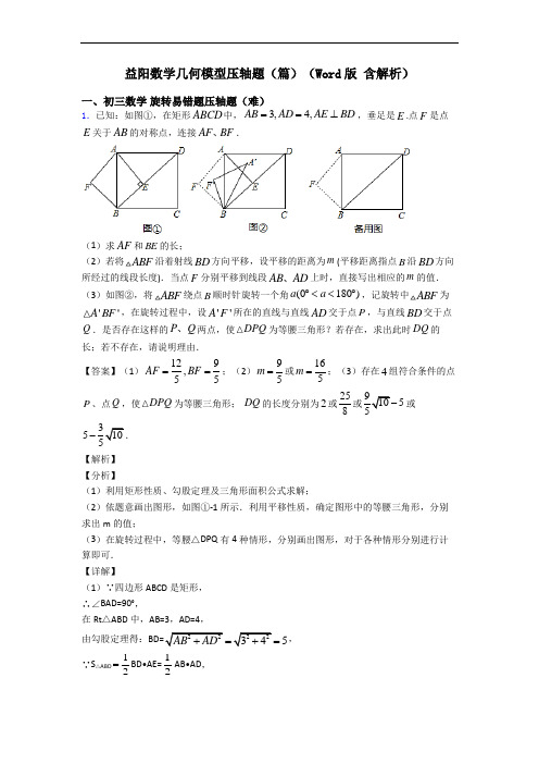 益阳数学几何模型压轴题(篇)(Word版 含解析)