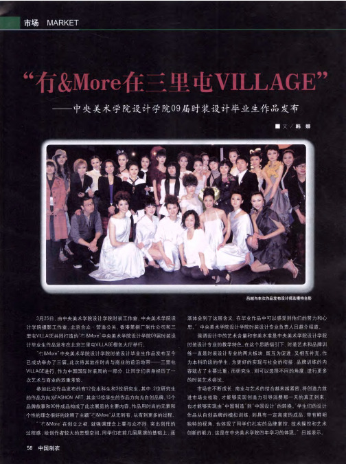 “冇&More在三里屯VILLAGE”——中央美术学院设计学院09届时装设计毕业生作品发布