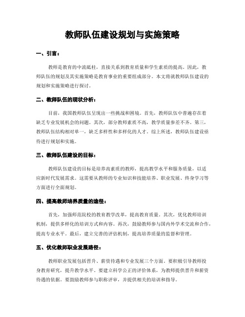 教师队伍建设规划与实施策略