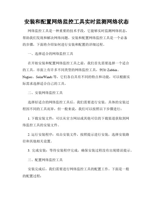 安装和配置网络监控工具实时监测网络状态