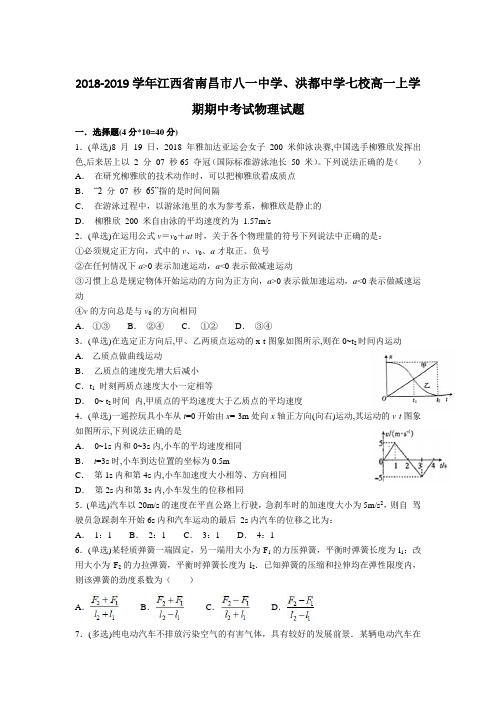 2018-2019学年江西省南昌市八一中学、洪都中学七校高一上学期期中考试物理试题