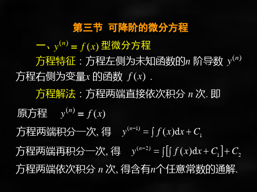 微积分第二版课件第三节可降阶的二阶微分方程