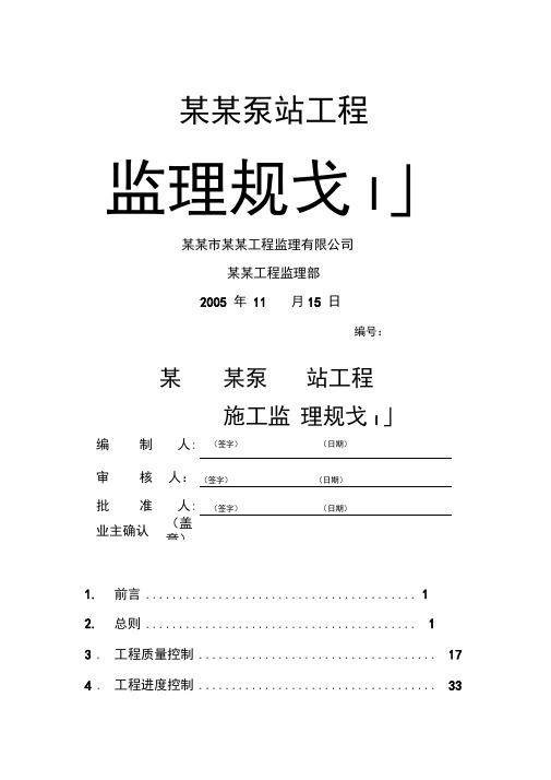 泵站工程监理规划