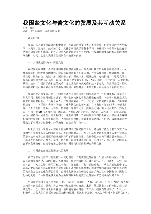 我国盐文化与酱文化的发展及其互动关系