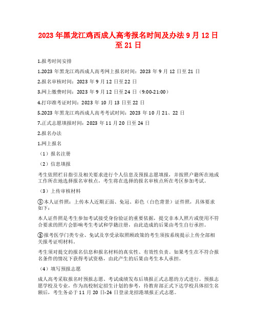 2023年黑龙江鸡西成人高考报名时间及办法9月12日至21日