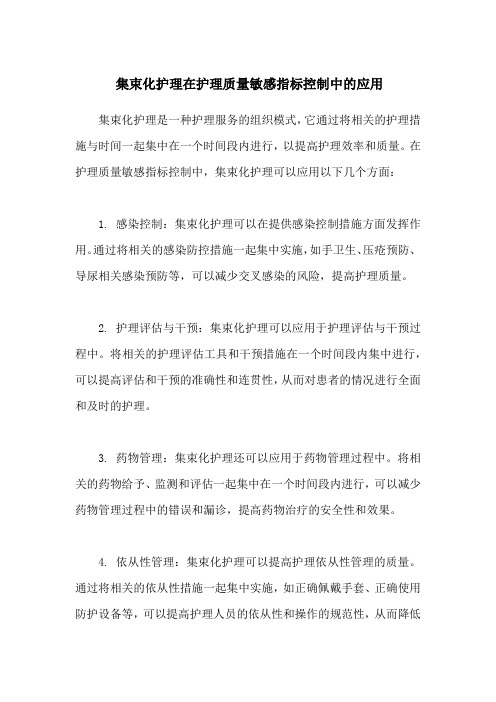 集束化护理在护理质量敏感指标控制中的应用