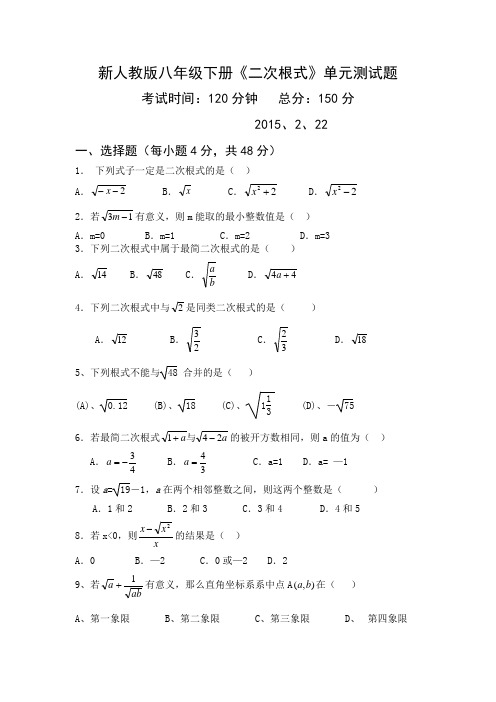 新人教版八年级下册《二次根式》单元测试题