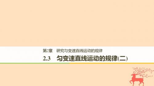 高中物理第2章研究匀变速直线运动的规律2.3匀变速直线运动的规律二课件沪科版必修10829315