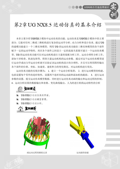 UGNX8.5运动仿真的基本介绍