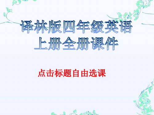 译林版英语四年级上册全册课件