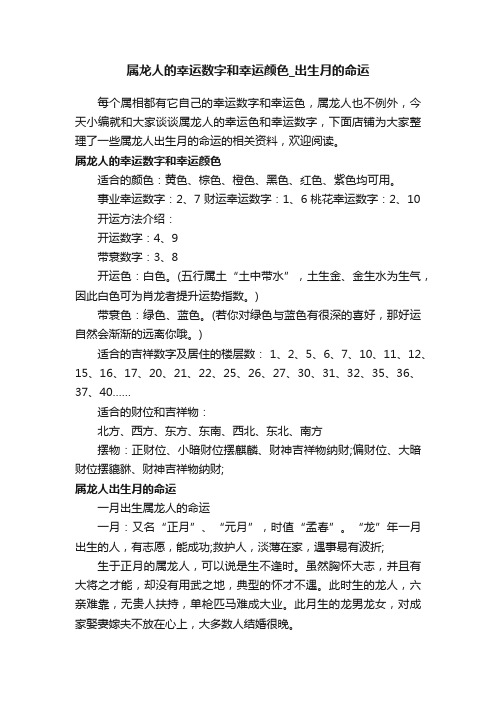 属龙人的幸运数字和幸运颜色_出生月的命运