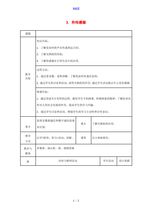 九年级物理上册 8.3电话和传感器教案 (新版)教科版-(新版)教科版初中九年级上册物理教案