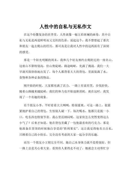 人性中的自私与无私作文