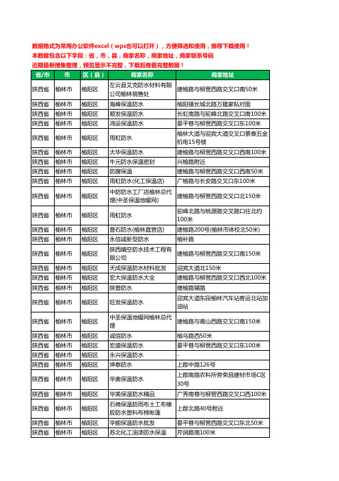 2020新版陕西省榆林市榆阳区防水工商企业公司商家名录名单联系电话号码地址大全92家