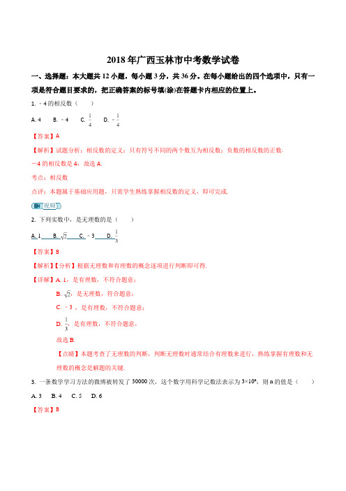 广西壮族自治区玉林市2018年中考数学试卷(解析版)