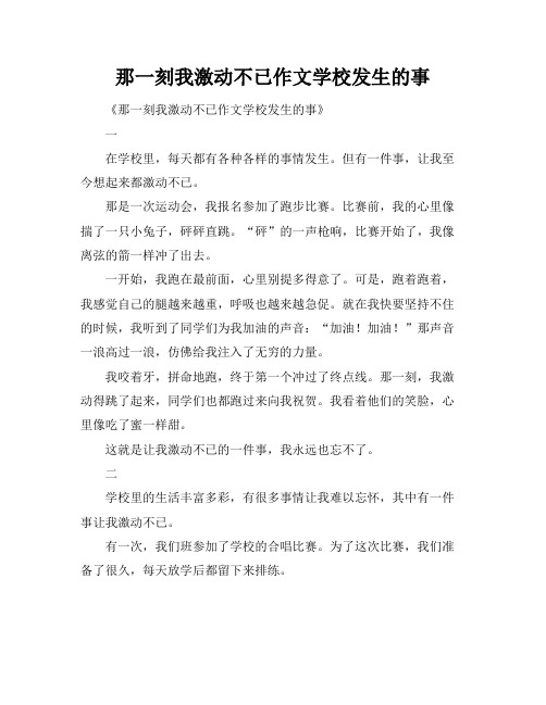 那一刻我激动不已作文学校发生的事