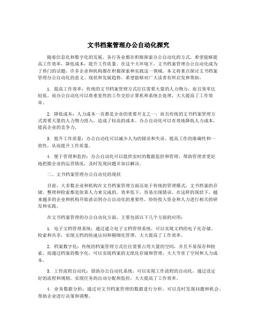 文书档案管理办公自动化探究