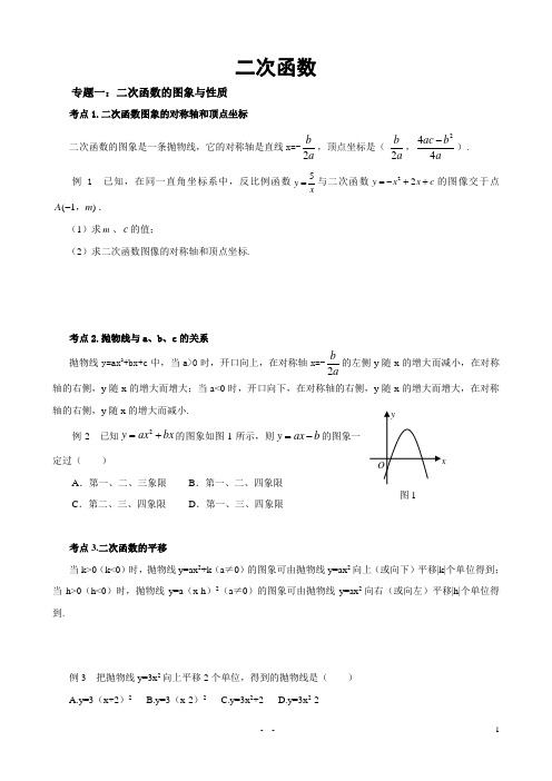 二次函数各知识点、考点、典型例题及对应练习(超全)