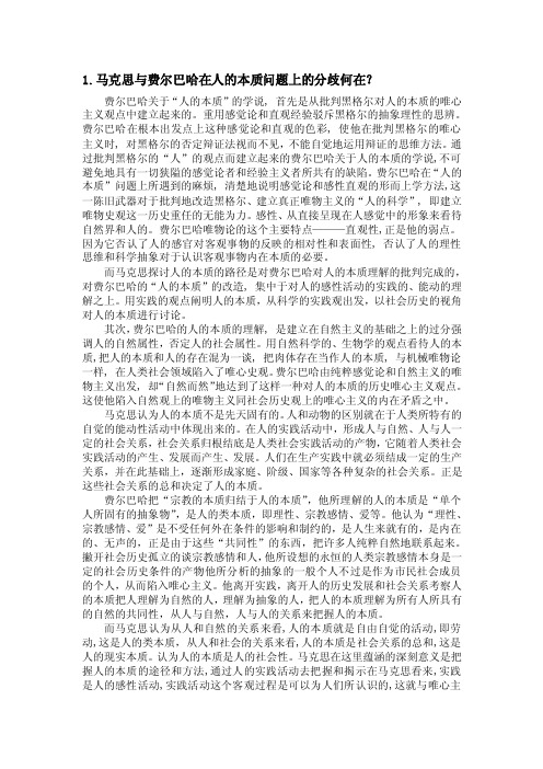 马克思与费尔巴哈在人的本质问题上的分歧