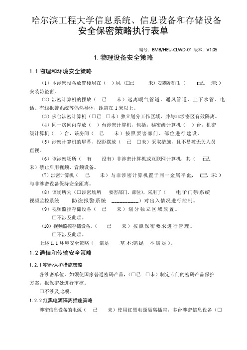 12.大学涉密信息系统、涉密信息设备和涉密存储设备安全保密策略执行表单BMBHEU-CLWD-01V