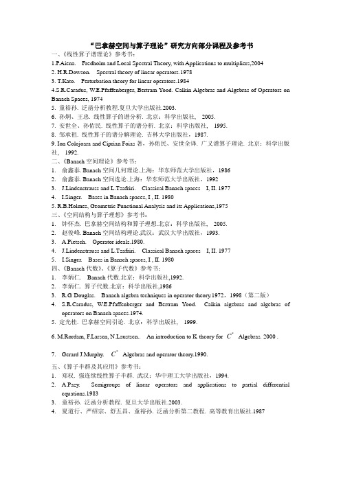 “巴拿赫空间与算子理论”研究方向部分课程及参考书