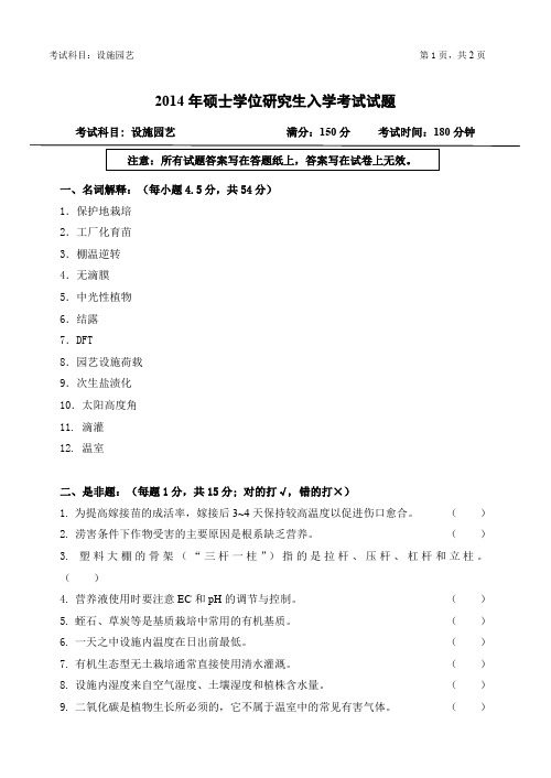 浙江农林大学设施园艺考研真题试题2014、2016年