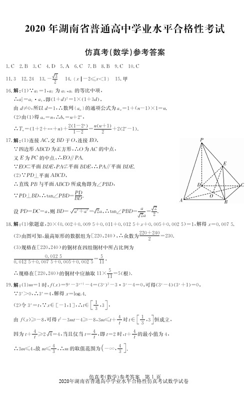 2020年湖南省普通高中学业水平合格性仿真考试数学试卷参考答案