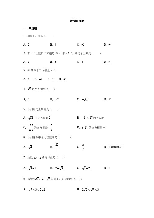 人教版七年级数学下册-实数练习(含答案)