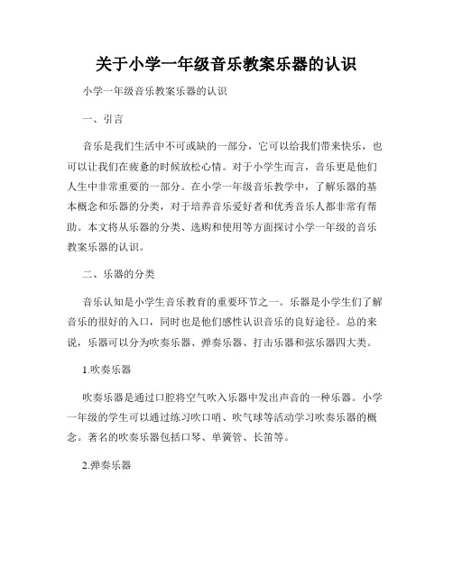 关于小学一年级音乐教案乐器的认识