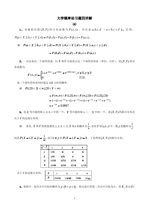 大学概率论习题四详解