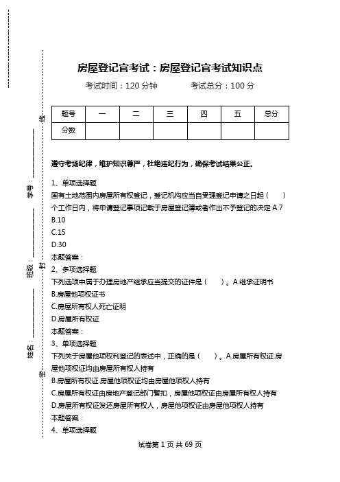 房屋登记官考试：房屋登记官考试知识点_0.doc