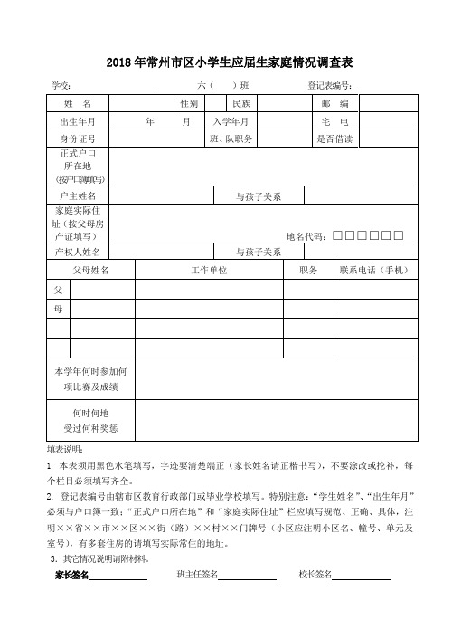 2018年常州区小学生应届生家庭情况调查表