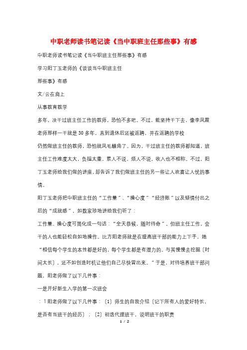 中职老师读书笔记读《当中职班主任那些事》有感