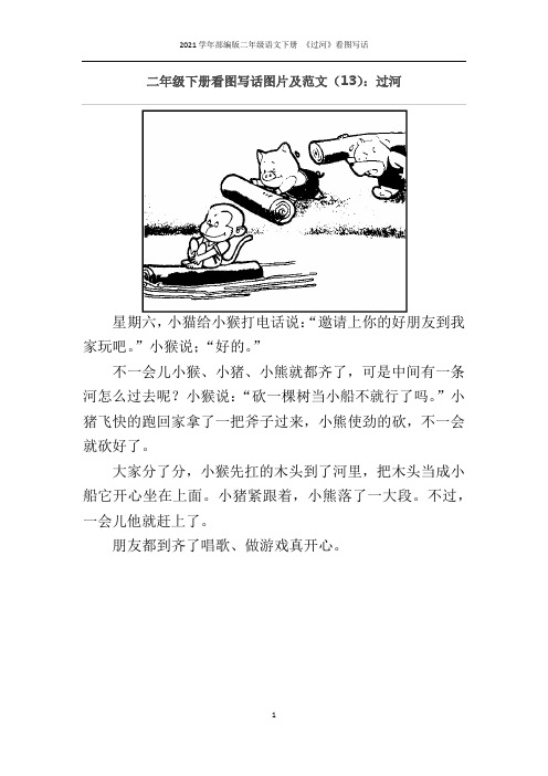 2021学年部编版二年级语文下册 《过河》看图写话