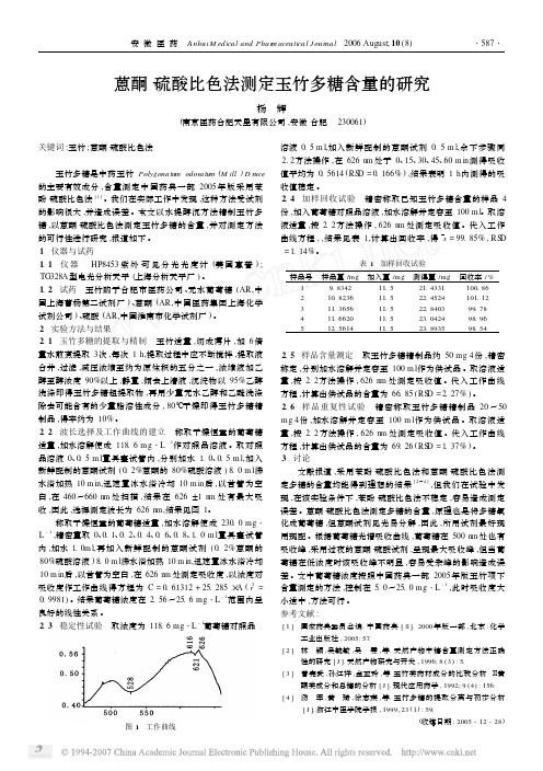 蒽酮_硫酸比色法测定玉竹多糖含量的研究