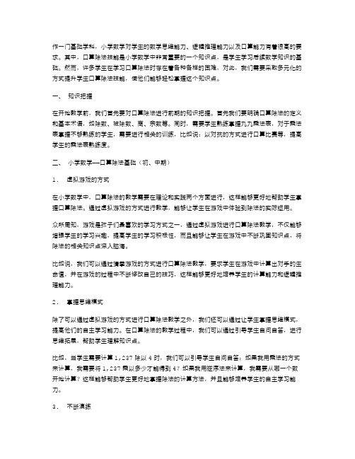 口算除法教案：以多元化的方式提升学生口算除法技能