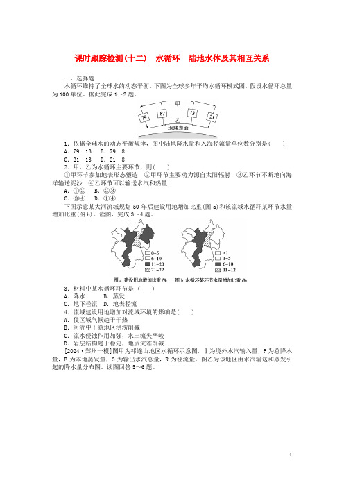 2025版新教材高三地理一轮复习课时跟踪检测十二水循环陆地水体及其相互关系