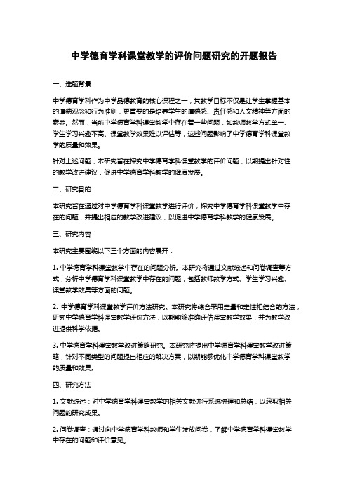 中学德育学科课堂教学的评价问题研究的开题报告