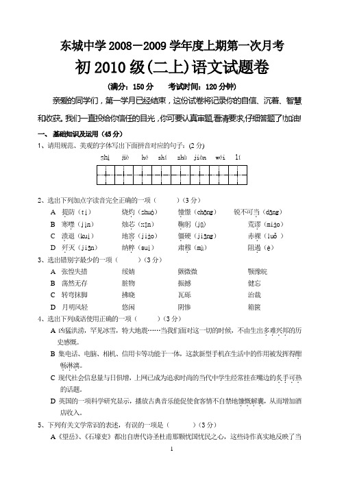 东城中学初2010级08-09学年(上)第一次月考试题——语文