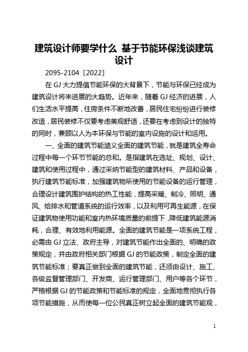 建筑设计师要学什么 基于节能环保浅谈建筑设计